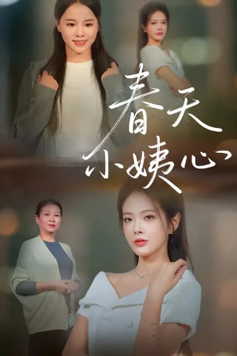 《春天小姨心》海報