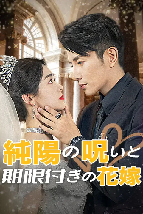 純陽の呪いと期限付きの花嫁のポスター