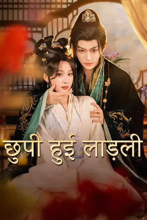 छुपी हुई लाड़ली का पोस्टर