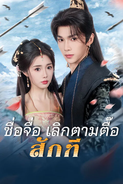 โปสเตอร์ ซื่อจื่อ เลิกตามตื๊อสักที