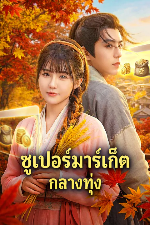 โปสเตอร์ ซูเปอร์มาร์เก็ต กลางทุ่ง