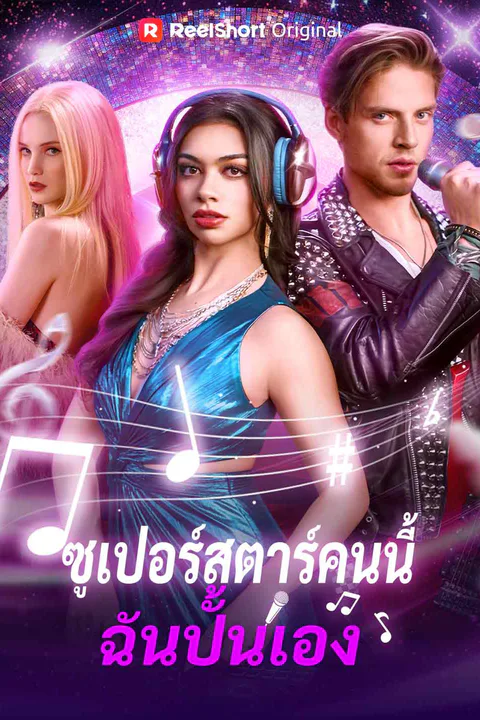 โปสเตอร์ ซูเปอร์สตาร์คนนี้ ฉันปั้นเอง