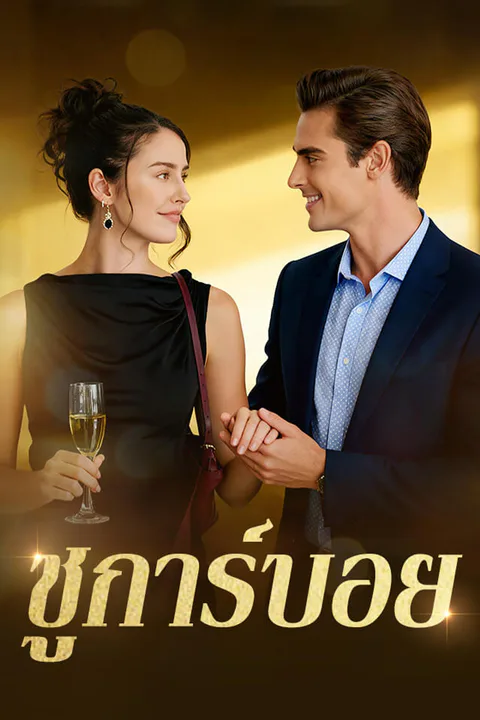 โปสเตอร์ ชูการ์บอย