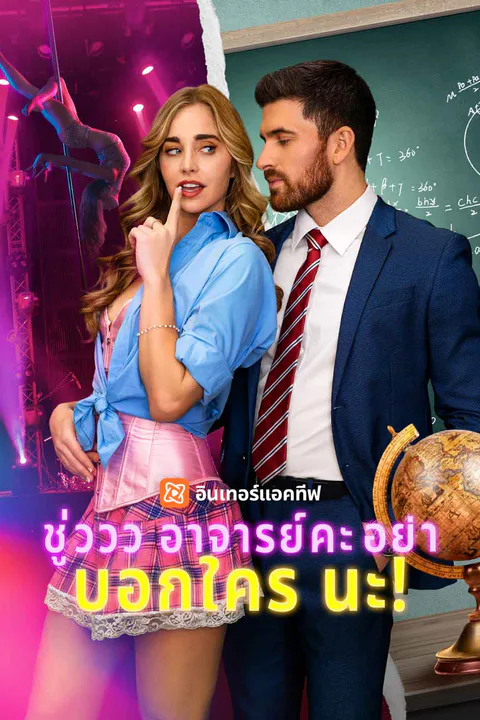 โปสเตอร์ ชู่ววว อาจารย์คะ อย่าบอกใครนะ!