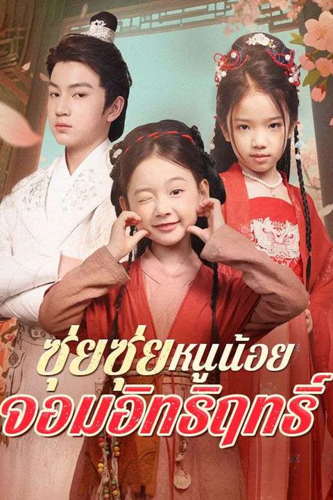 โปสเตอร์ ซุ่ยซุ่ย หนูน้อยจอมอิทธิฤทธิ์ (พากย์เสียง)