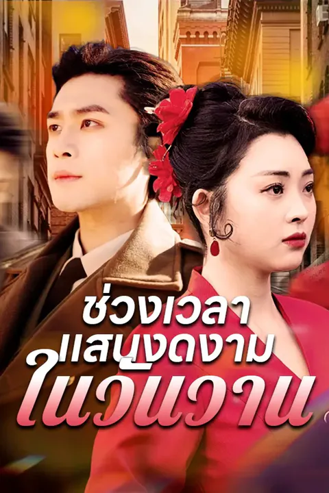 โปสเตอร์ ช่วงเวลาแสนงดงามในวันวาน