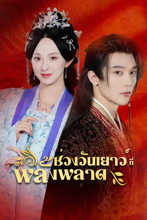 โปสเตอร์ ช่วงวัยเยาว์ที่พลั้งพลาด