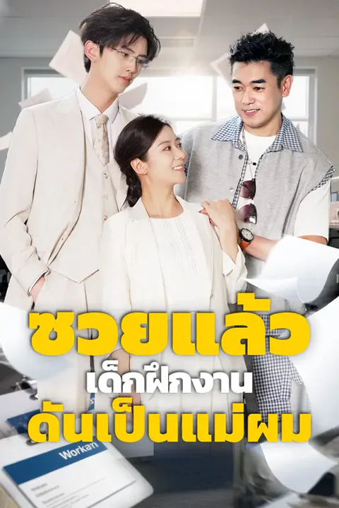 โปสเตอร์ ซวยแล้ว เด็กฝึกงานดันเป็นแม่ผม