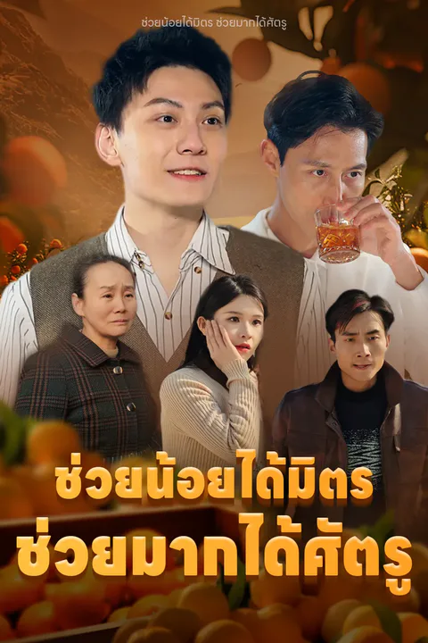 โปสเตอร์ ช่วยน้อยได้มิตร ช่วยมากได้ศัตรู