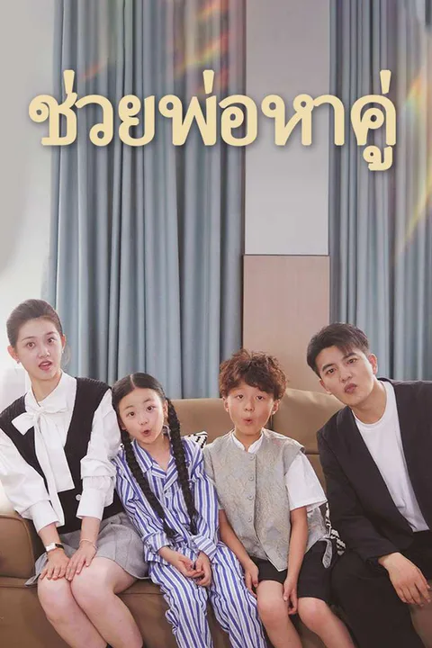 โปสเตอร์ ช่วยพ่อหาคู่
