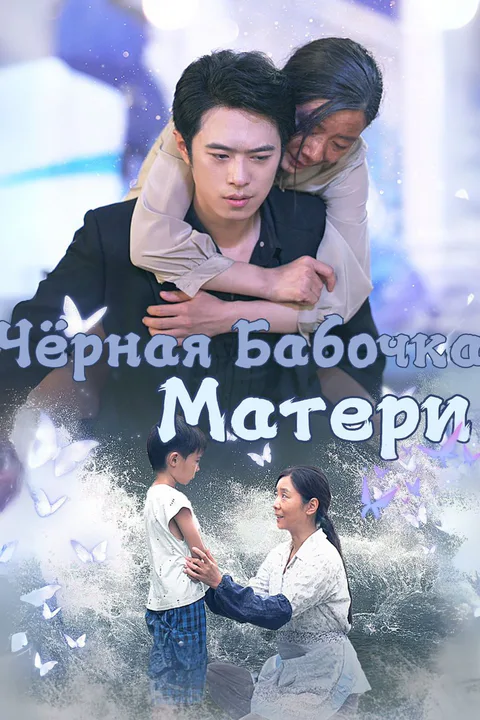 Постер «Чёрная Бабочка Матери»