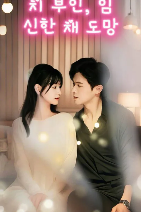 치 부인, 임신한 채 도망 포스터