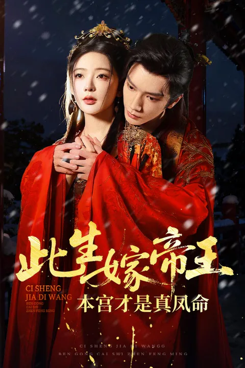 《此生嫁帝王，本宫才是真凤命》海报