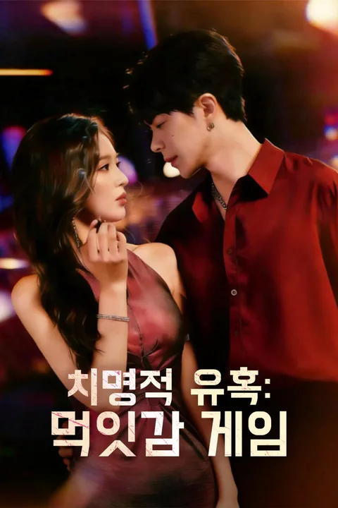 치명적 유혹: 먹잇감 게임 포스터