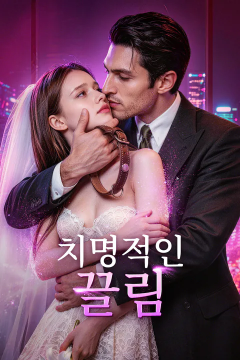치명적인 끌림 포스터