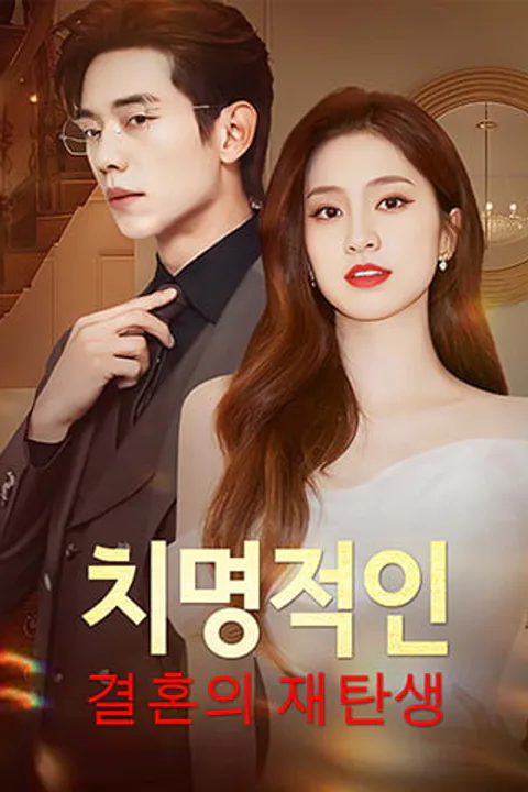 치명적인 결혼의 재탄생 포스터