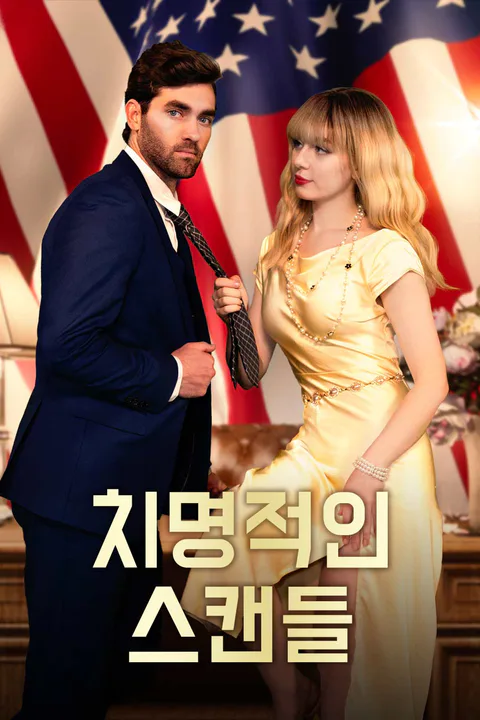 치명적인 스캔들 포스터