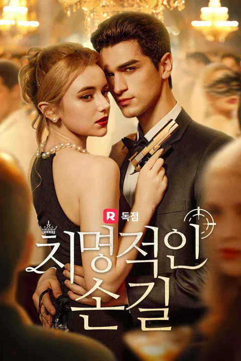 치명적인 손길 포스터