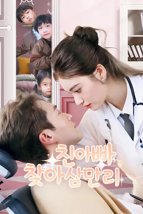 친아빠 찾아 삼만리 포스터