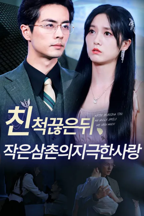 친척끊은뒤,작은삼촌의지극한사랑 포스터