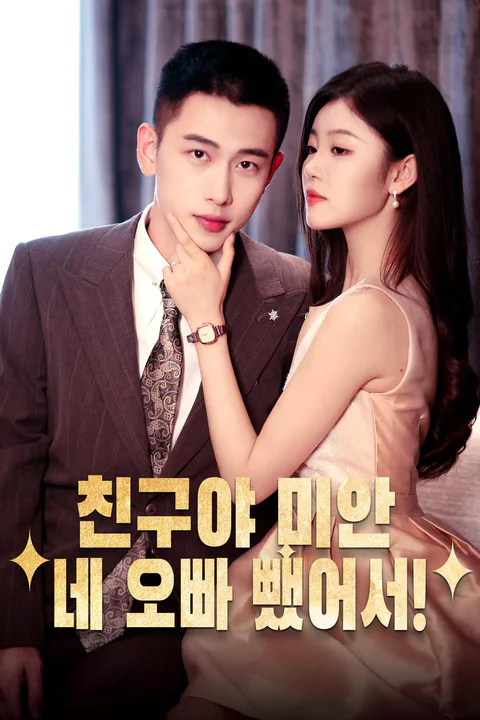 친구야 미안,네 오빠 뺐어서! 포스터