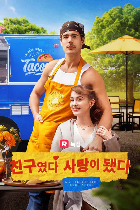 친구였다 사랑이 됐다 포스터