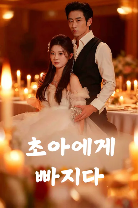 초아에게 빠지다 포스터