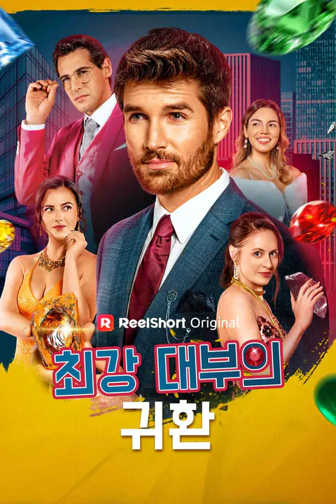 최강 대부의 귀환 포스터