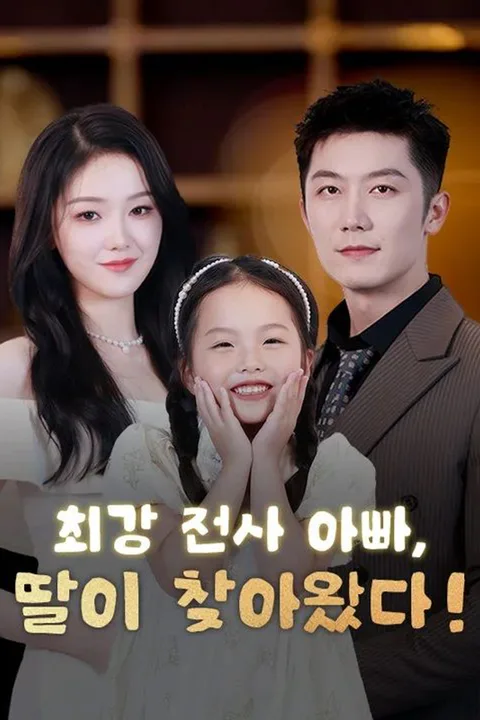 최강 전사 아빠, 딸이 찾아왔다! 포스터
