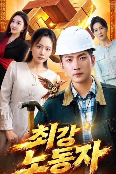최강 노동자 포스터