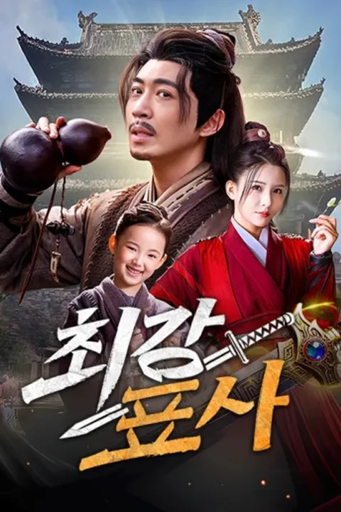 최강 표사 (더빙) 포스터