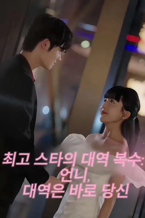 최고 스타의 대역 복수: 언니, 대역은 바로 당신 포스터