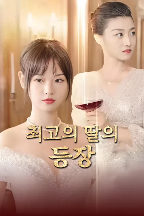 최고의 딸의 등장-1 포스터