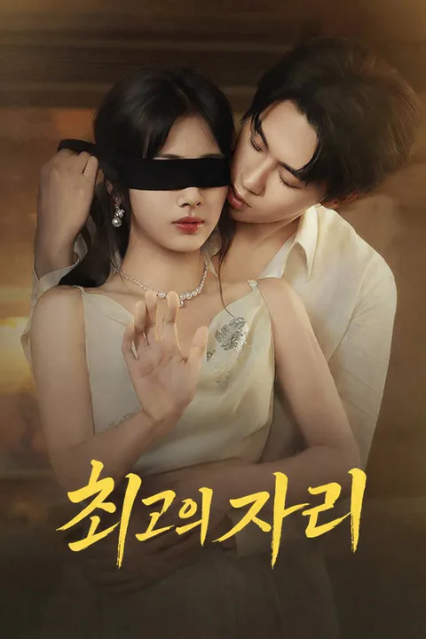 최고의 자리 포스터