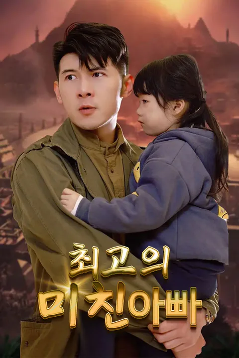 최고의 미친 아빠 포스터