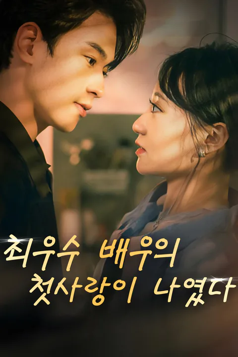 최우수 배우의 첫사랑이 나였다 포스터