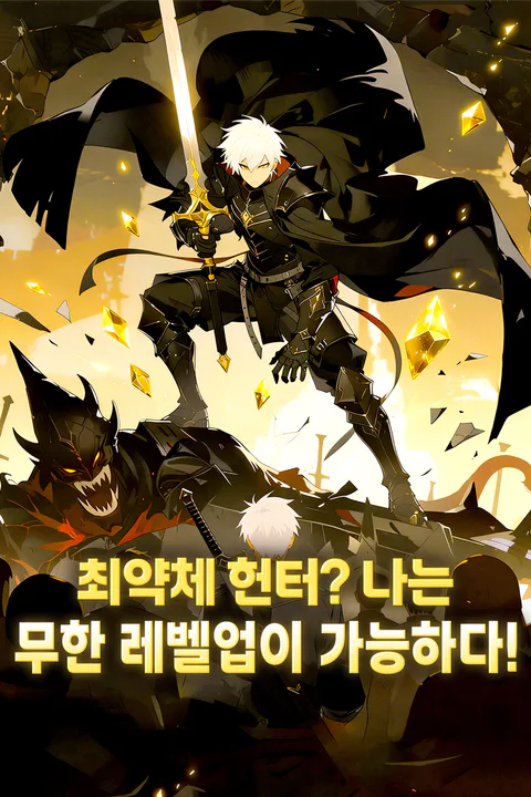 최약체 헌터? 나는 무한 레벨업이 가능하다! 포스터