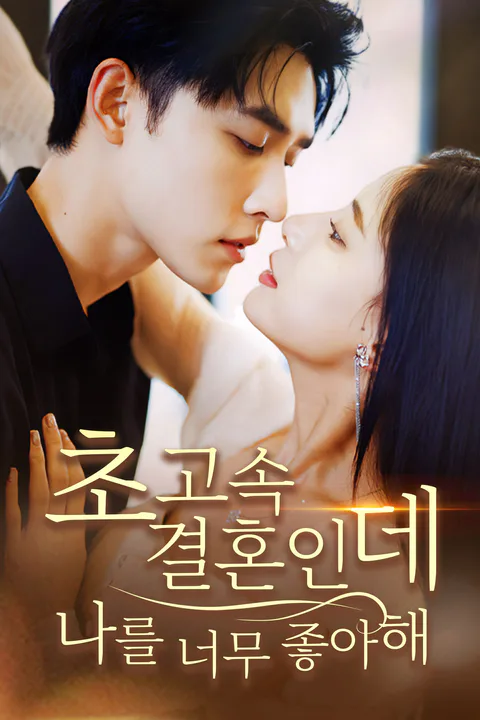 초고속 결혼인데 나를 너무 좋아해 포스터