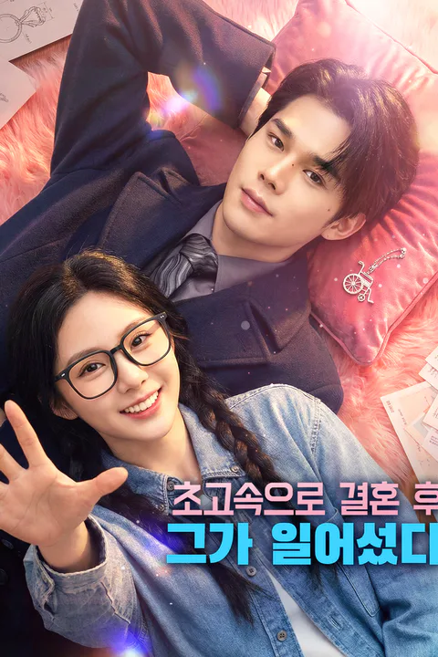 초고속으로 결혼 후, 그가 일어섰다 포스터