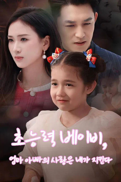 초능력 베이비, 엄마 아빠의 사랑은 내가 지킨다 포스터