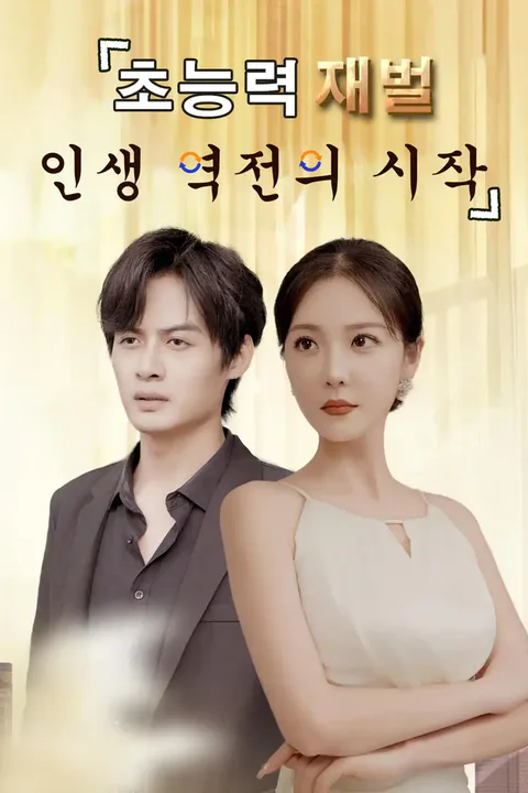 초능력 재벌, 인생 역전의 시작 포스터