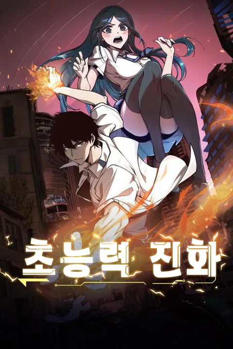 초능력 진화 포스터