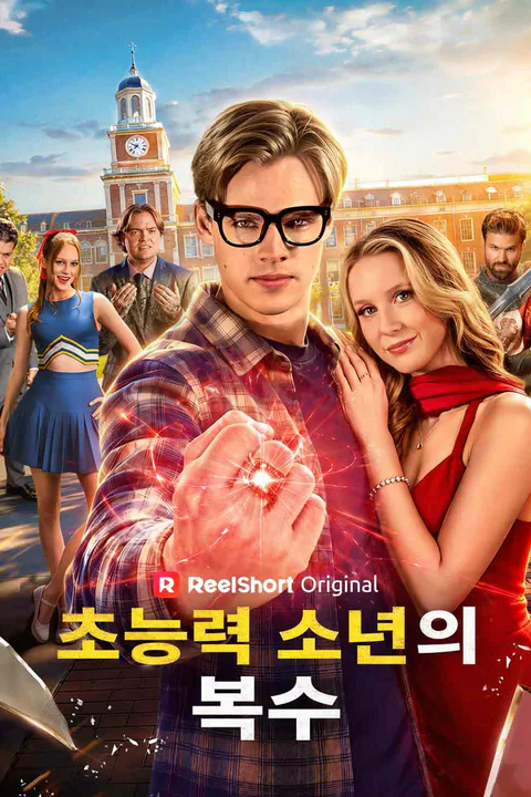초능력 소년의 복수 포스터