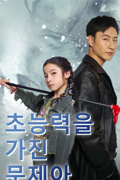 초능력을 가진 문제아 포스터