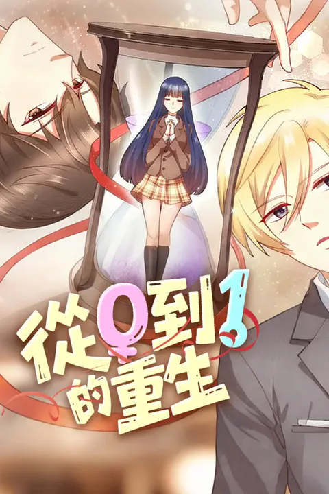 《從0到1的重生》海報