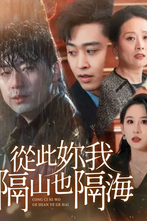 《從此你我隔山也隔海》海報