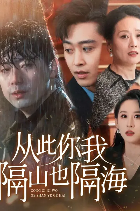 《从此你我隔山也隔海》海报