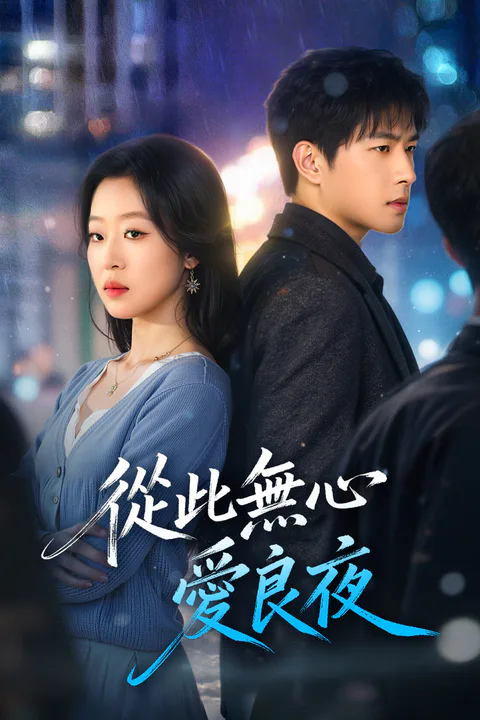 《從此無心愛良夜》海報