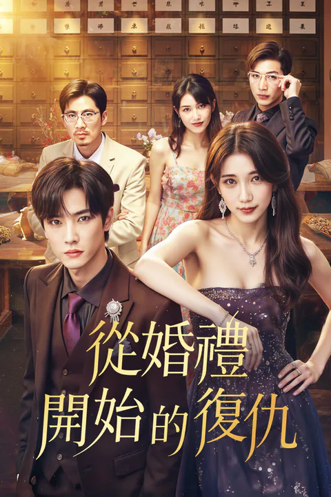 《從婚禮開始的復仇》海報