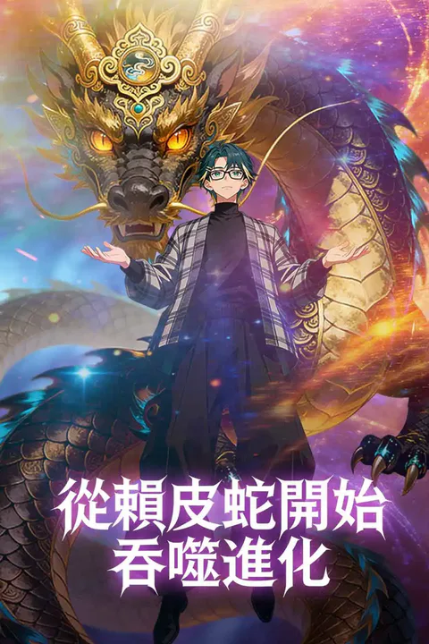 《從賴皮蛇開始吞噬進化》海報